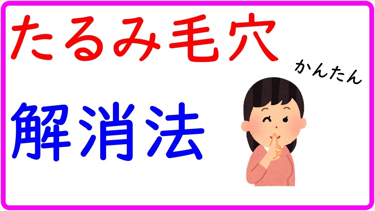 たるみ毛穴の解消法は意外と簡単です！