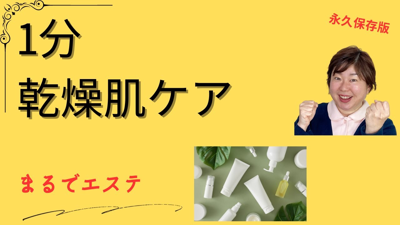 自宅で簡単！エステ級スキンケアの秘密【乾燥肌編】