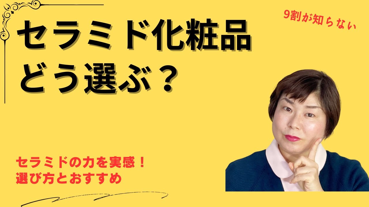 セラミド化粧品の選び方！効果が実感できるおすすめ商品レビュー