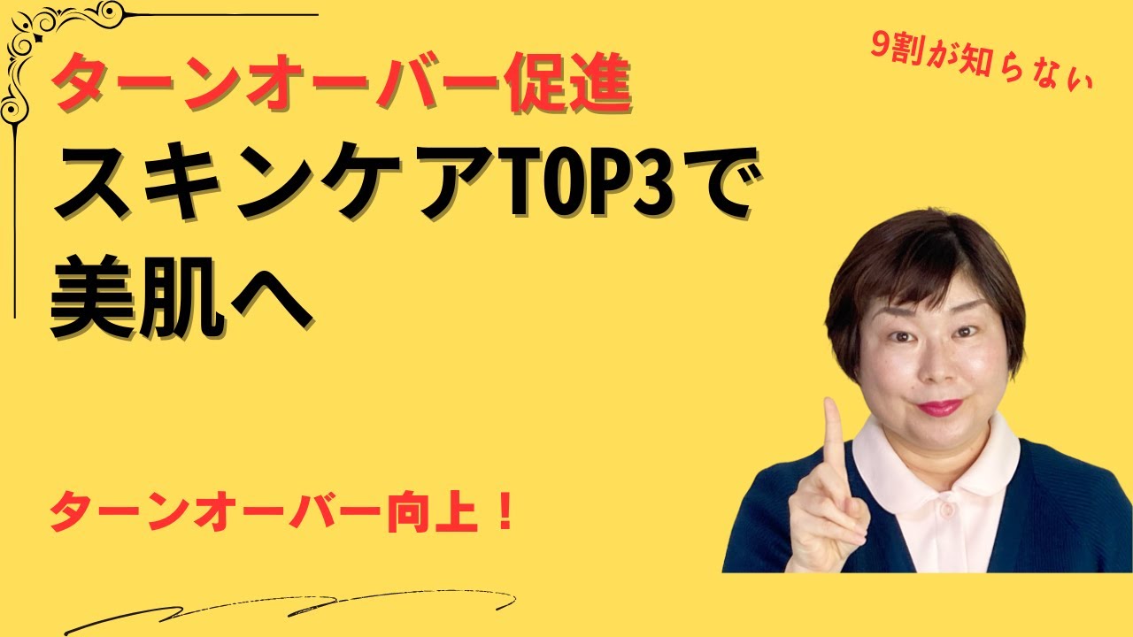 ターンオーバー向上！スキンケアTOP3 見違えるような美肌へ