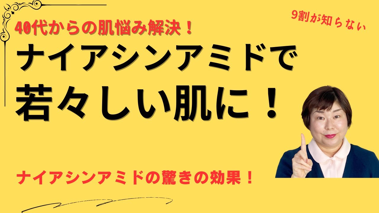 ナイアシンアミド美容液おすすめ【厳選】40代以上のあなたの肌に最適な化粧品は？