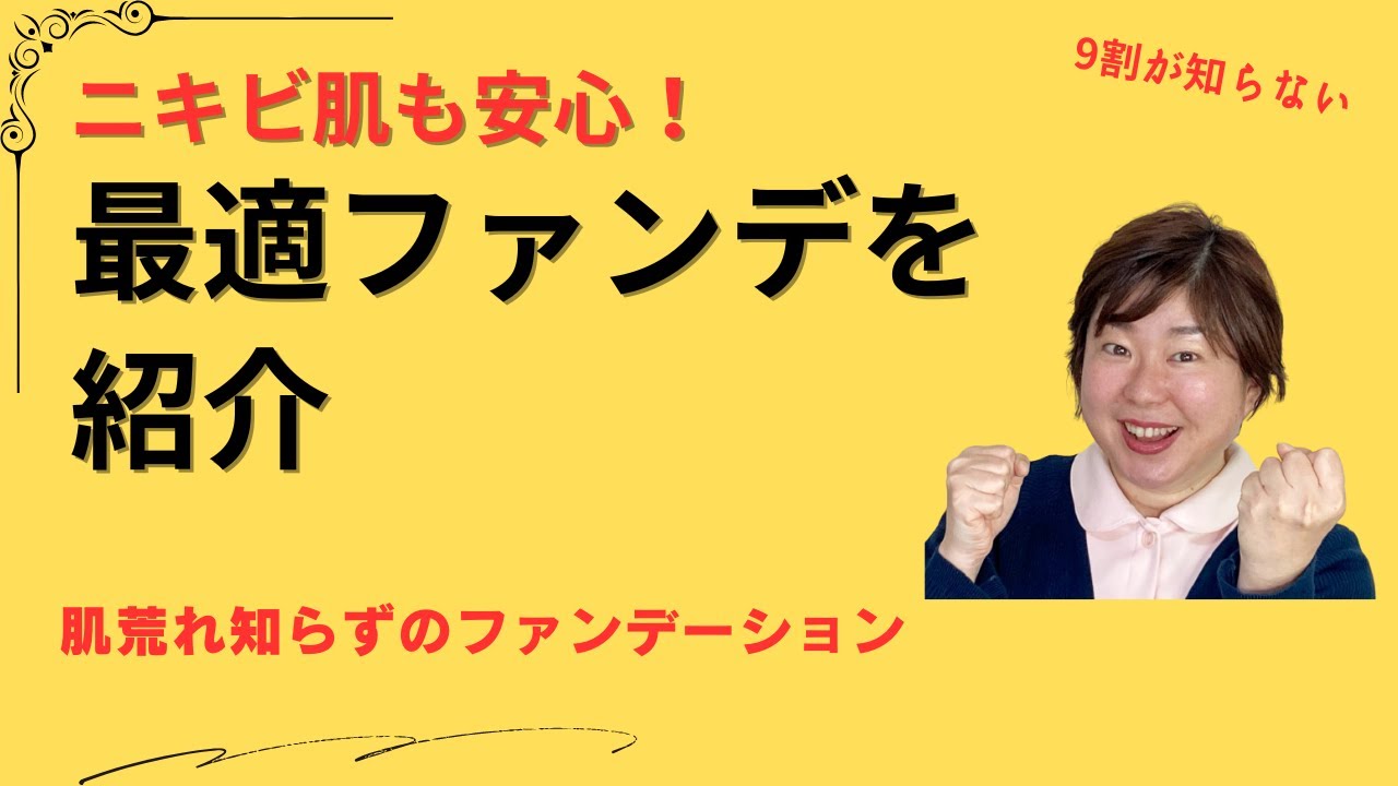 ニキビ肌 ファンデーションのおすすめ すごく調子が良いです♪