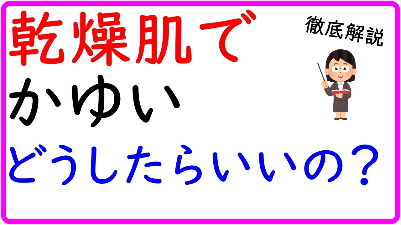 すごい乾燥肌でかゆみが出るときのスキンケア