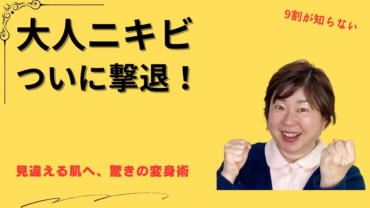 大人ニキビ治らない問題を解決！驚くほどの変化とその方法