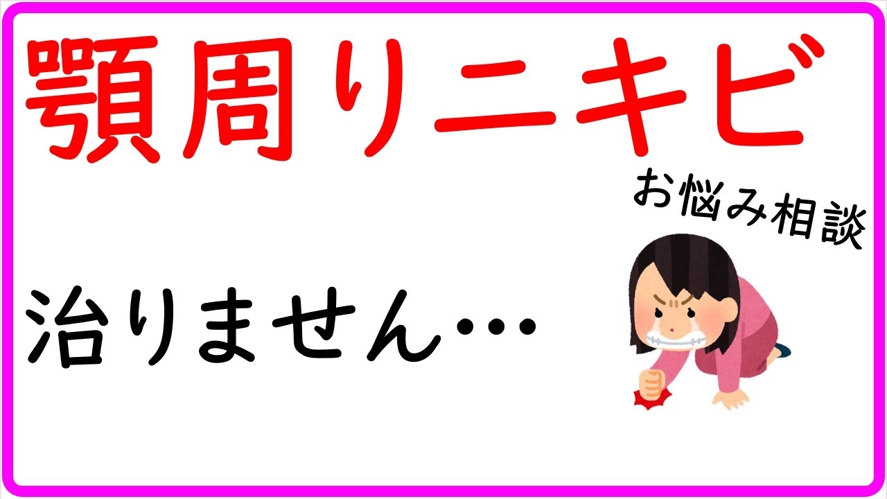 【お悩み相談動画】顎周りの大人ニキビが全然治りません...どうすれば良いでしょうか？