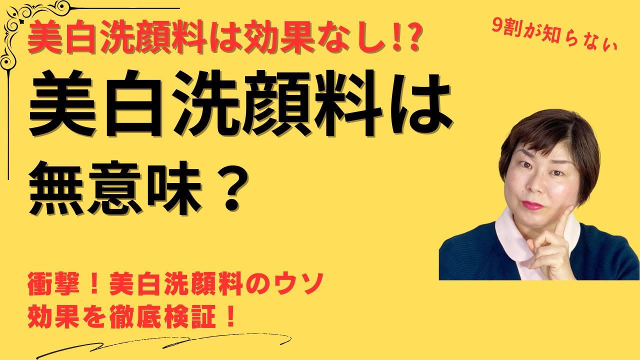 美白洗顔料はおすすめ？本当に効果があるか徹底検証！