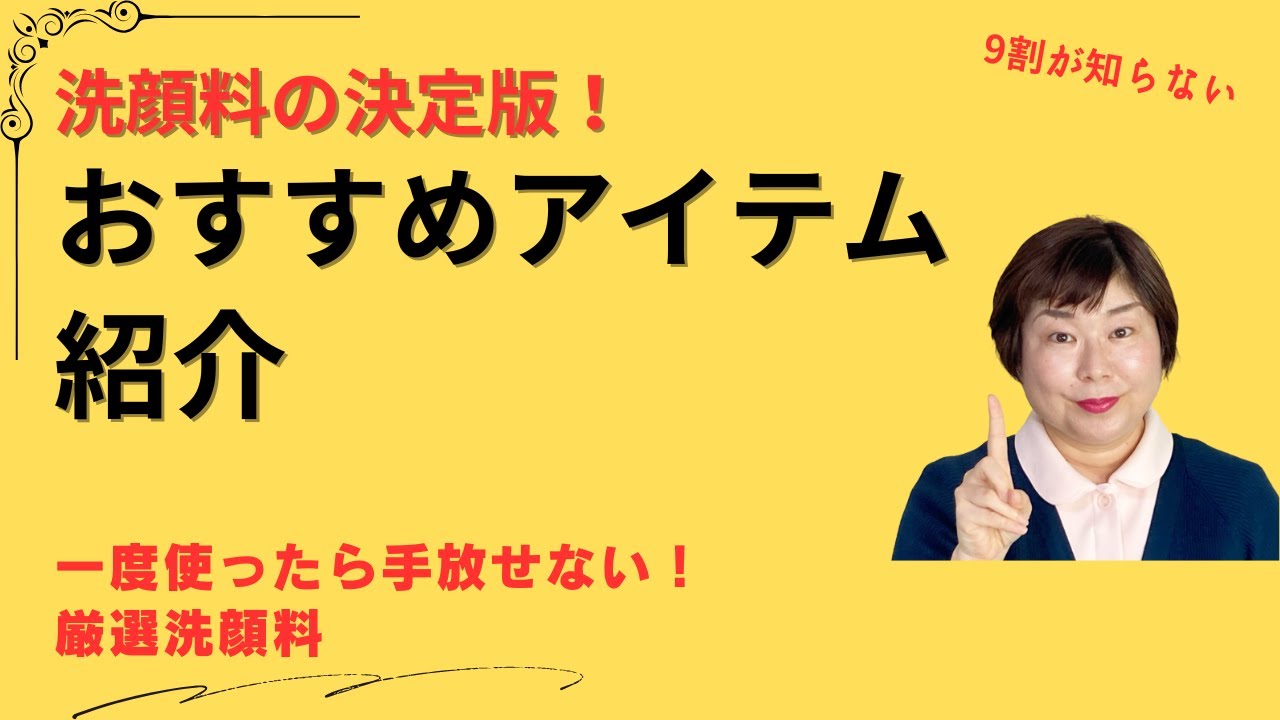 洗顔料おすすめ 本当に使うべき厳選アイテムを徹底紹介！