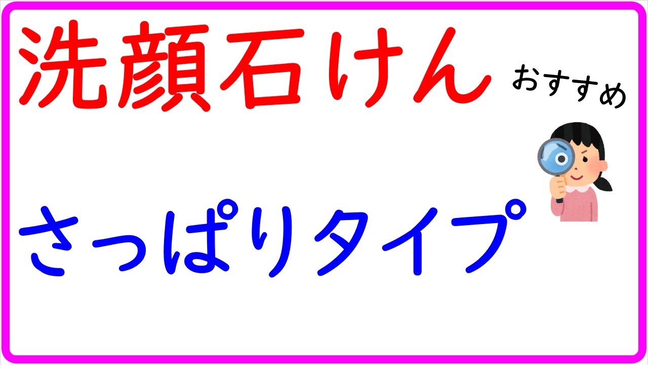 さっぱりタイプの洗顔石鹸で1番おすすめはコレ！