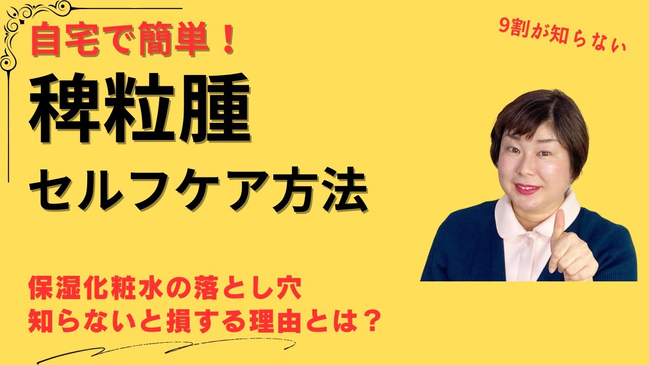 稗粒腫を自分で取る方法！自宅でできる簡単ケアを徹底紹介！