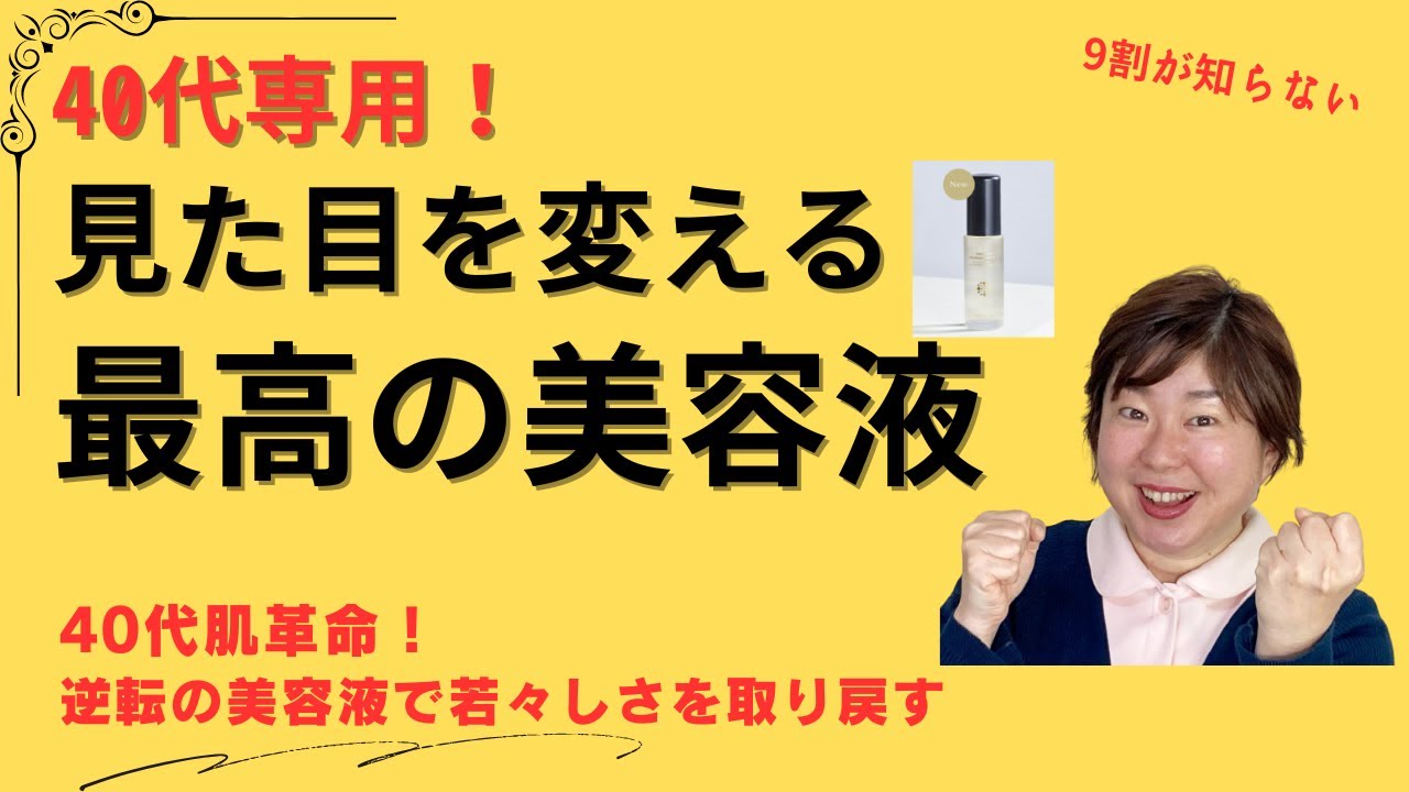 美容液 おすすめ 40代向け！見違えるほどの肌の変化を実現するアイテム