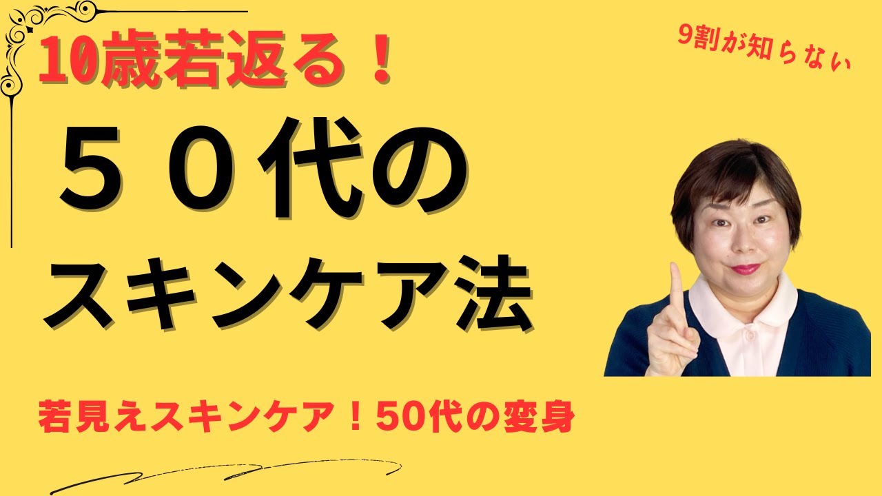 若く見えるスキンケア 50代が10歳若返る化粧品