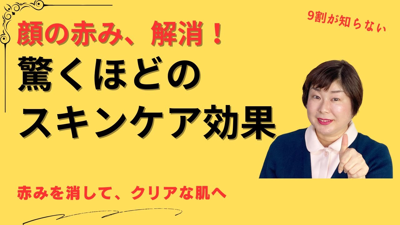 顔の赤みが消えた！このスキンケア化粧品は本当にスゴい！