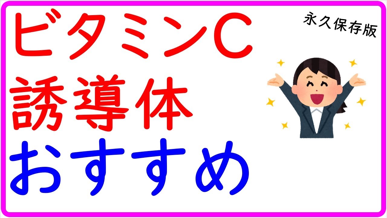 ビタミンC誘導体 おすすめ※1番おすすめは水溶性ビタミンC誘導体