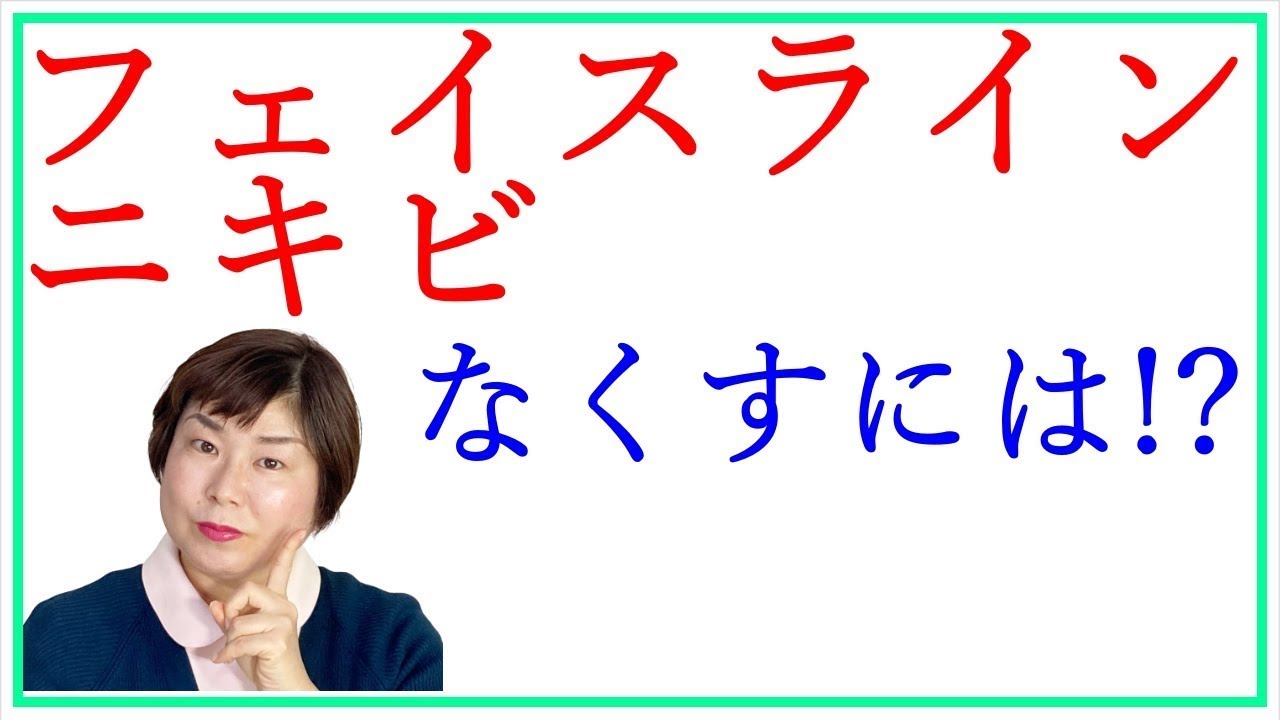 フェイスラインのニキビ スキンケアは●●だけでOK！