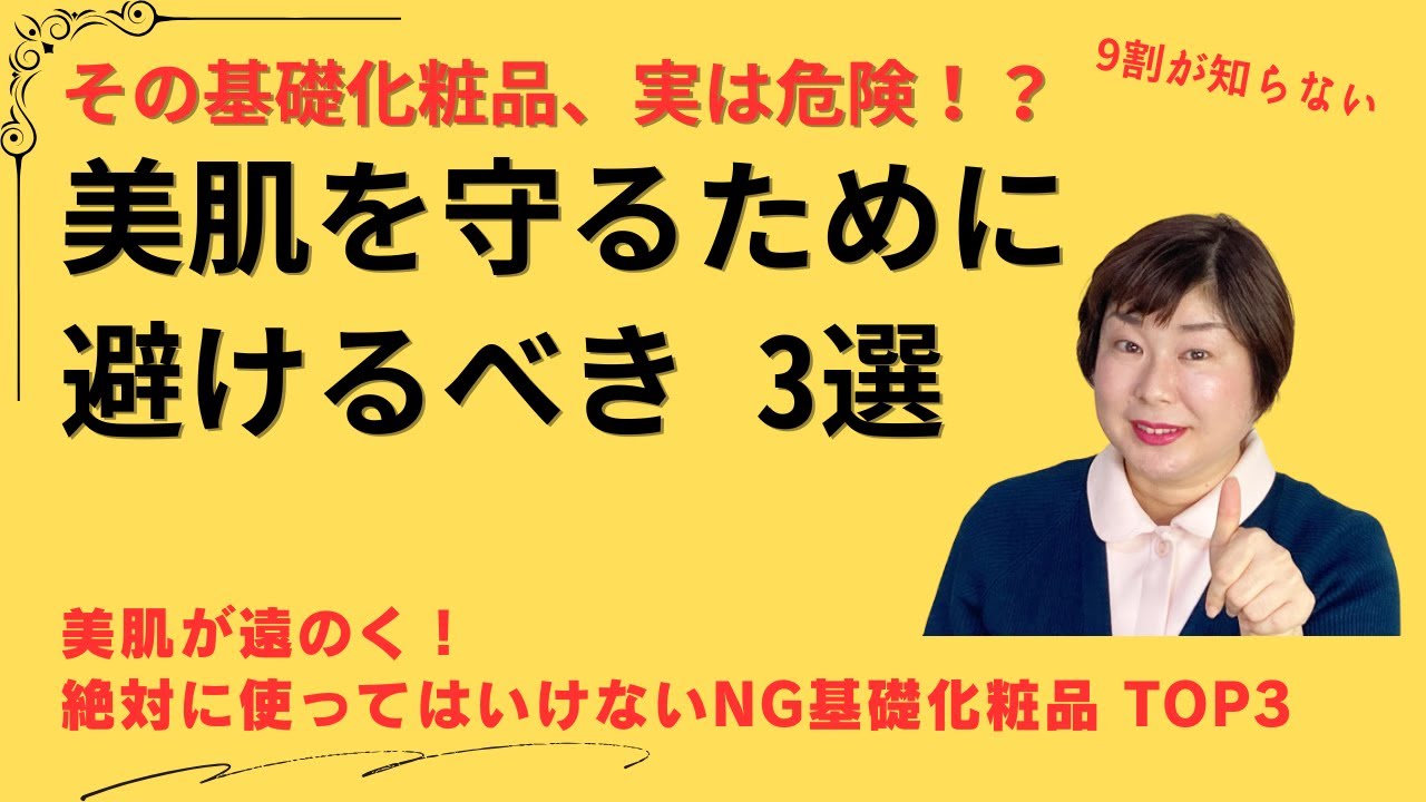 基礎化粧品 おすすめでないもの TO3 今すぐやめて！美肌を遠ざけるNGアイテム徹底解説