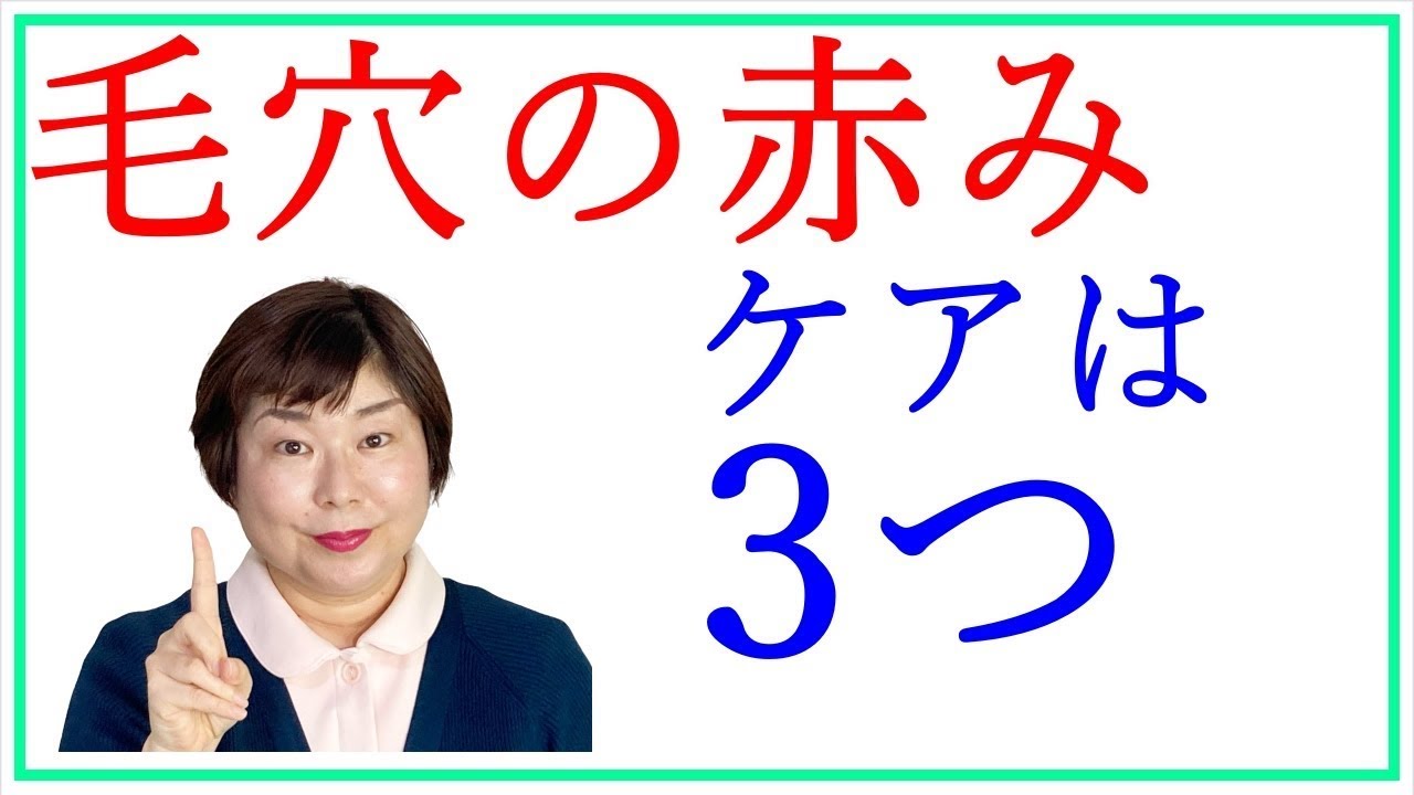 毛穴の赤み たった3つのケアでなくなる！