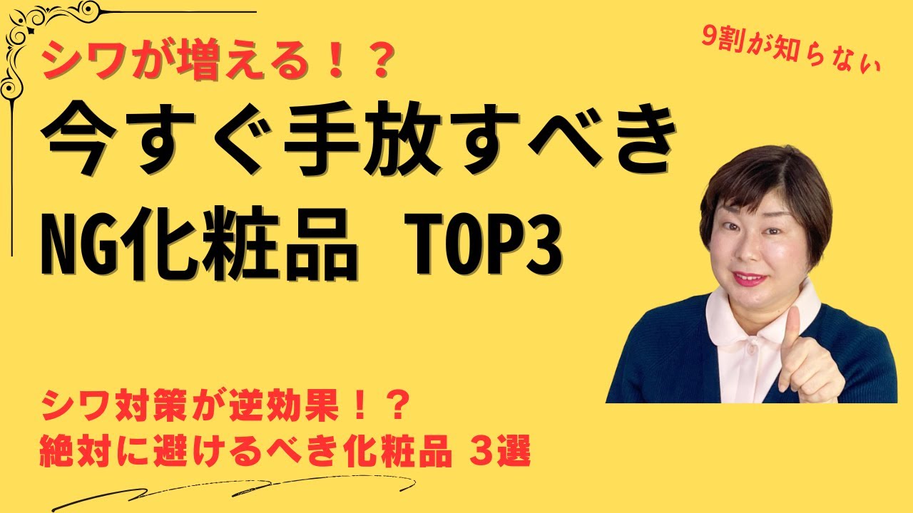 顔のシワをなくす方法 いらない化粧品TOP3 効果ゼロどころか悪化！？今すぐ手放すべきNGケア