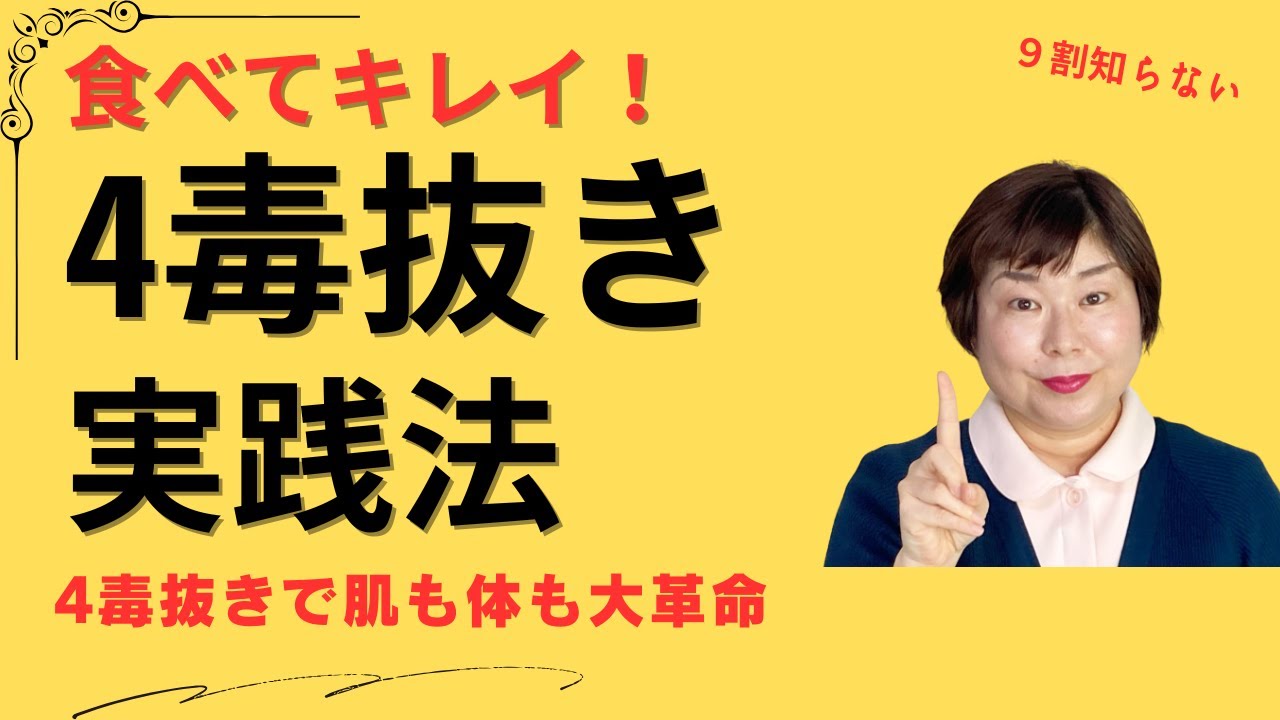 4毒抜き スキンケアアドバイザーは何を食べてるの！？